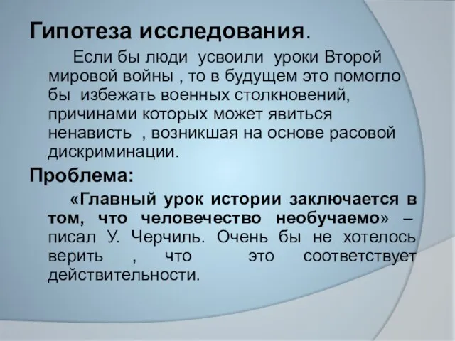 Гипотеза исследования. Если бы люди усвоили уроки Второй мировой войны , то