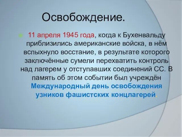 Освобождение. 11 апреля 1945 года, когда к Бухенвальду приблизились американские войска, в