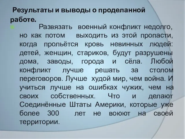 Результаты и выводы о проделанной работе. Развязать военный конфликт недолго, но как