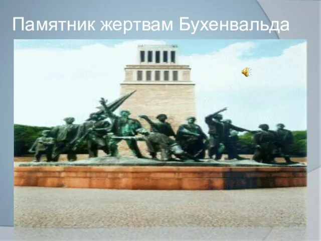 Памятник жертвам Бухенвальда