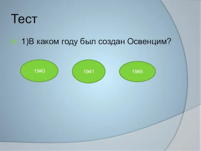 Тест 1)В каком году был создан Освенцим? 1940 1941 1945