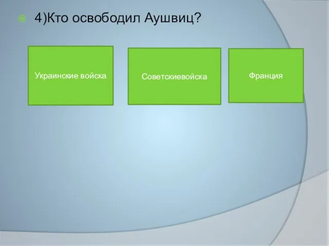 4)Кто освободил Аушвиц? Украинские войска Советскиевойска Франция