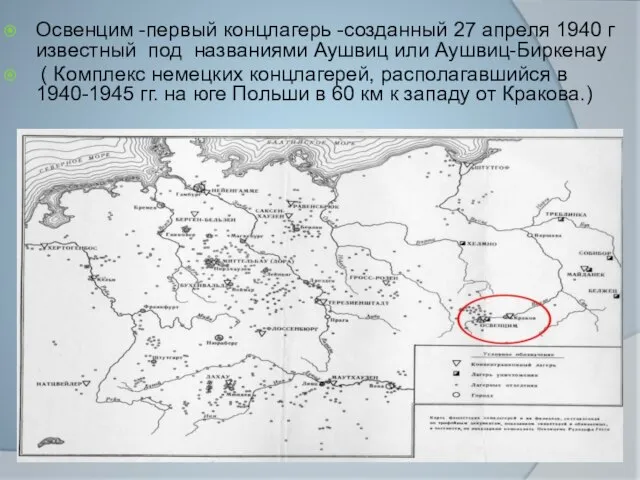 Освенцим -первый концлагерь -созданный 27 апреля 1940 г известный под названиями Аушвиц