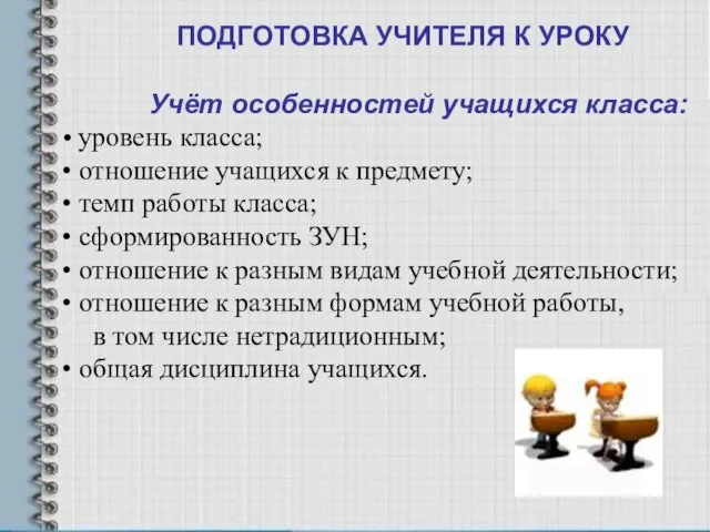 ПОДГОТОВКА УЧИТЕЛЯ К УРОКУ Учёт особенностей учащихся класса: уровень класса; отношение учащихся