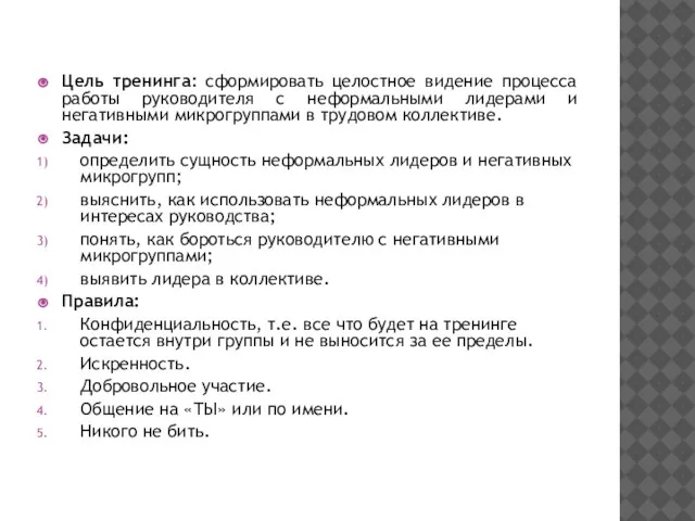 Цель тренинга: сформировать целостное видение процесса работы руководителя с неформальными лидерами и