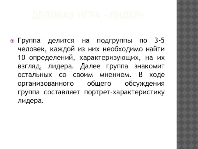 ДЕЛОВАЯ ИГРА «ЛИДЕР» Группа делится на подгруппы по 3-5 человек, каждой из