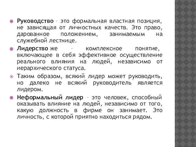 Руководство – это формальная властная позиция, не зависящая от личностных качеств. Это