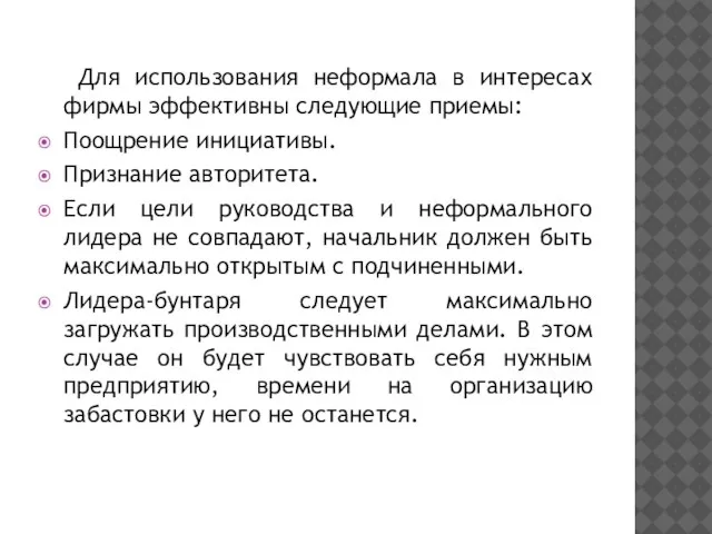 Для использования неформала в интересах фирмы эффективны следующие приемы: Поощрение инициативы. Признание