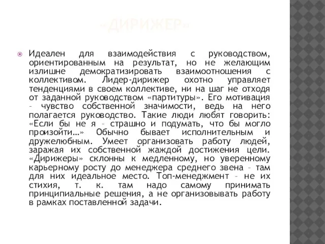 «ДИРИЖЕР» Идеален для взаимодействия с руководством, ориентированным на результат, но не желающим