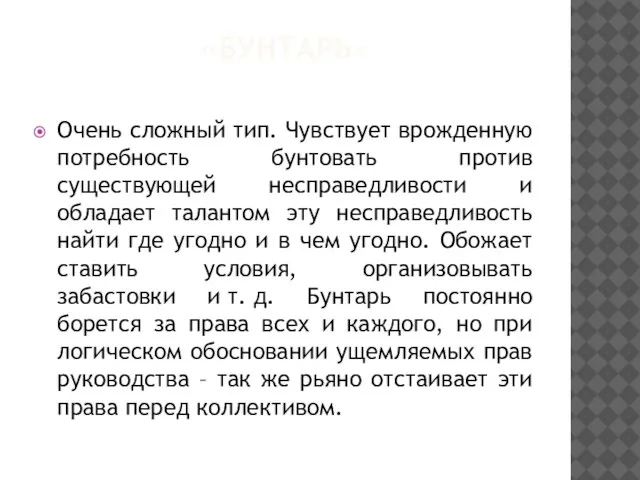 «БУНТАРЬ» Очень сложный тип. Чувствует врожденную потребность бунтовать против существующей несправедливости и