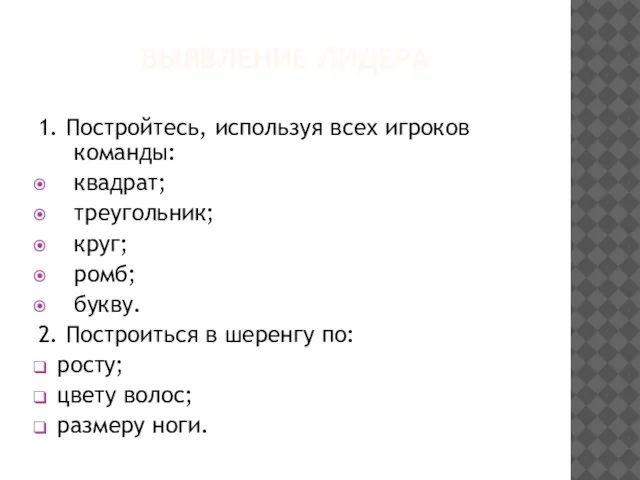 ВЫЯВЛЕНИЕ ЛИДЕРА 1. Постройтесь, используя всех игроков команды: квадрат; треугольник; круг; ромб;