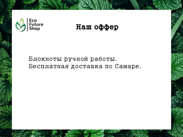 1 2 3 Наш оффер Блокноты ручной работы. Бесплатная доставка по Самаре.