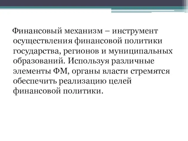 Финансовый механизм – инструмент осуществления финансовой политики государства, регионов и муниципальных образований.