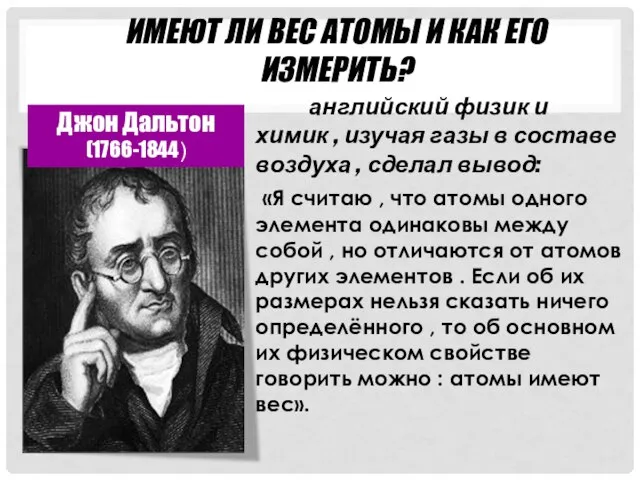 ИМЕЮТ ЛИ ВЕС АТОМЫ И КАК ЕГО ИЗМЕРИТЬ? Джон Дальтон (1766-1844) английский