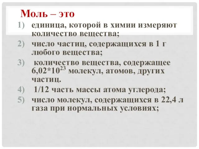 Моль – это единица, которой в химии измеряют количество вещества; число частиц,