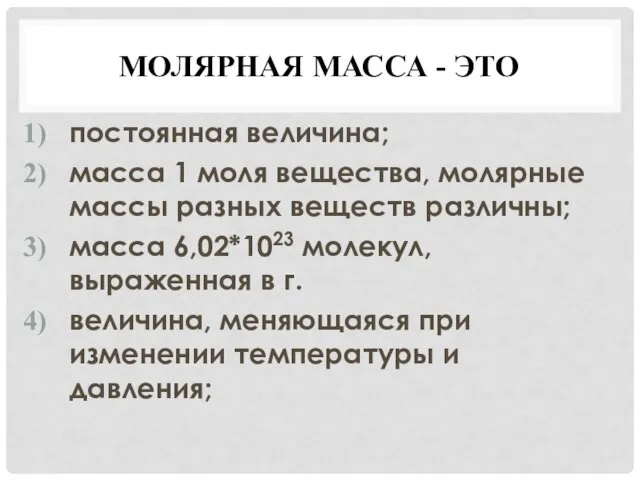 МОЛЯРНАЯ МАССА - ЭТО постоянная величина; масса 1 моля вещества, молярные массы