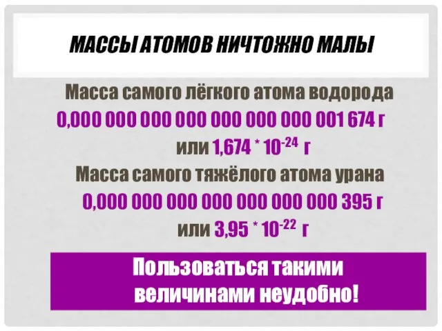 МАССЫ АТОМОВ НИЧТОЖНО МАЛЫ Масса самого лёгкого атома водорода 0,000 000 000