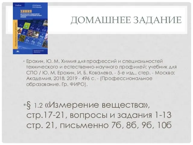 ДОМАШНЕЕ ЗАДАНИЕ Ерохин, Ю. М. Химия для профессий и специальностей технического и