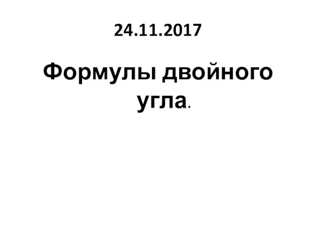 24.11.2017 Формулы двойного угла.