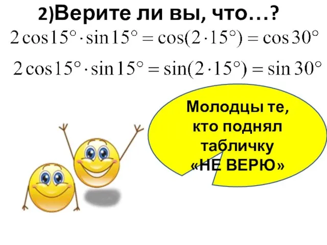 2)Верите ли вы, что…? Молодцы те, кто поднял табличку «НЕ ВЕРЮ»