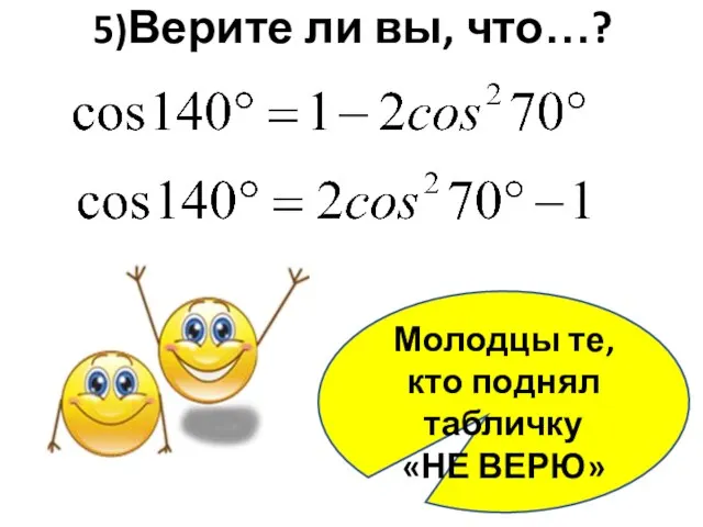 5)Верите ли вы, что…? Молодцы те, кто поднял табличку «НЕ ВЕРЮ»