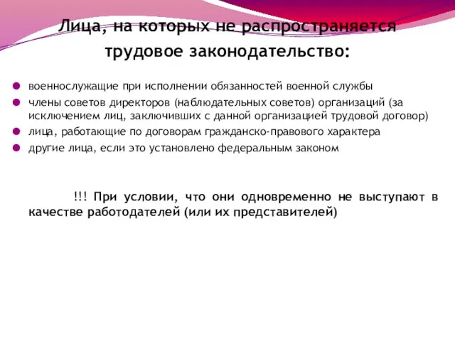 Лица, на которых не распространяется трудовое законодательство: военнослужащие при исполнении обязанностей военной