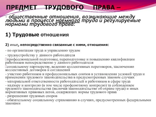 . ПРЕДМЕТ ТРУДОВОГО ПРАВА – - общественные отношения, возникающие между людьми в