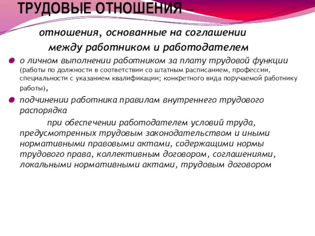 ТРУДОВЫЕ ОТНОШЕНИЯ – отношения, основанные на соглашении между работником и работодателем о