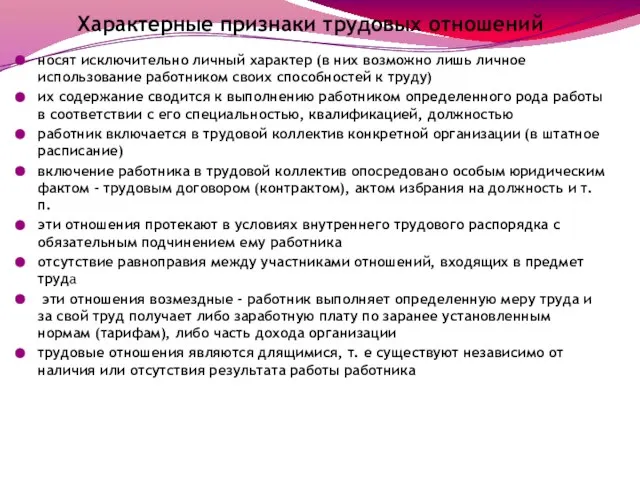 Характерные признаки трудовых отношений носят исключительно личный характер (в них возможно лишь