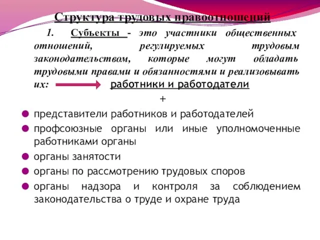 Структура трудовых правоотношений 1. Субъекты - это участники общественных отношений, регулируемых трудовым