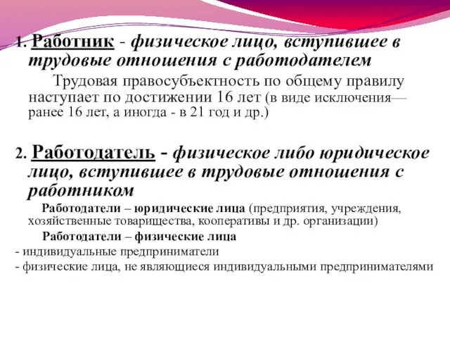 1. Работник - физическое лицо, вступившее в трудовые отношения с работодателем Трудовая