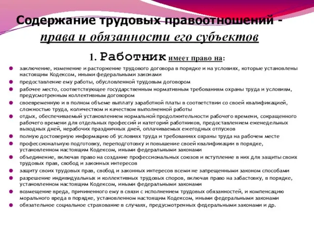 1. Работник имеет право на: заключение, изменение и расторжение трудового договора в