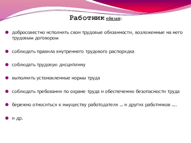 Работник обязан: добросовестно исполнять свои трудовые обязанности, возложенные на него трудовым договором