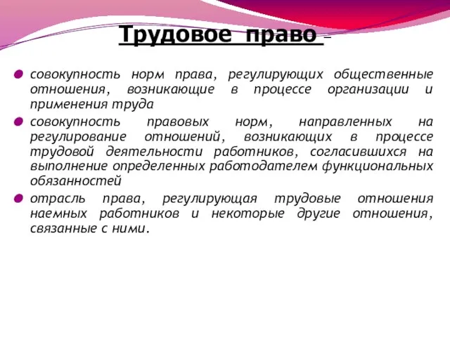 Трудовое право – совокупность норм права, регулирующих общественные отношения, возникающие в процессе