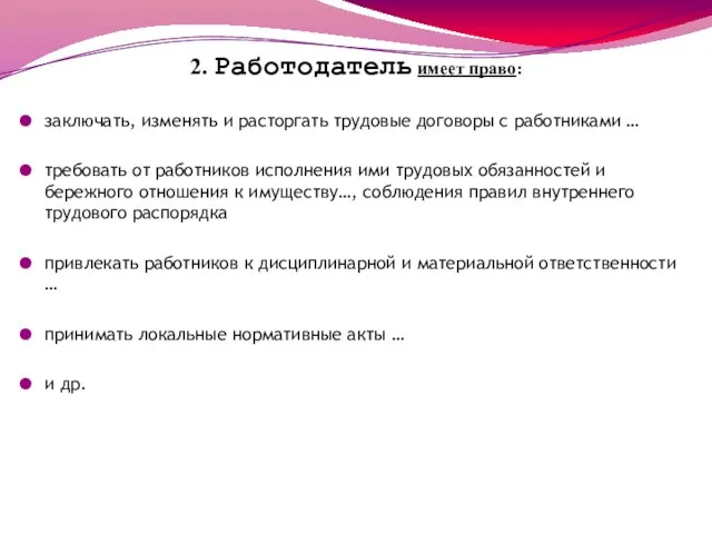 2. Работодатель имеет право: заключать, изменять и расторгать трудовые договоры с работниками