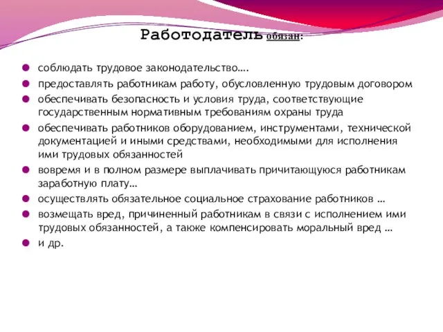 Работодатель обязан: соблюдать трудовое законодательство…. предоставлять работникам работу, обусловленную трудовым договором обеспечивать