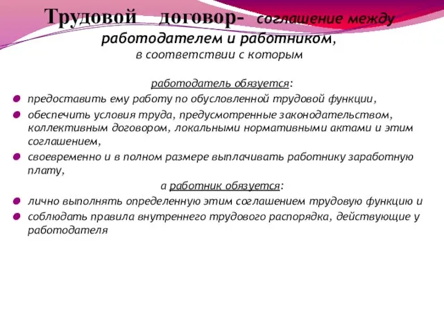 Трудовой договор- соглашение между работодателем и работником, в соответствии с которым работодатель