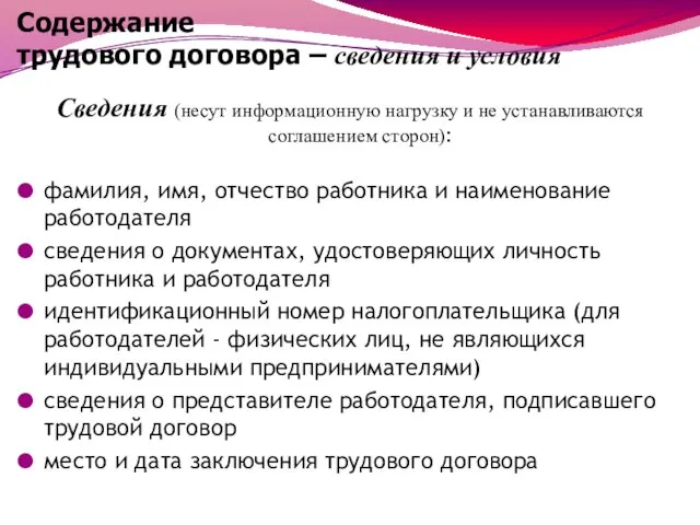 Содержание трудового договора – сведения и условия Сведения (несут информационную нагрузку и