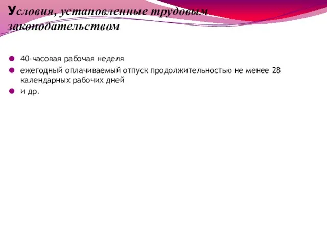 Условия, установленные трудовым законодательством 40-часовая рабочая неделя ежегодный оплачиваемый отпуск продолжительностью не