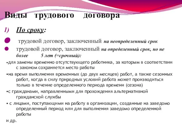 Виды трудового договора По сроку: трудовой договор, заключенный на неопределенный срок трудовой