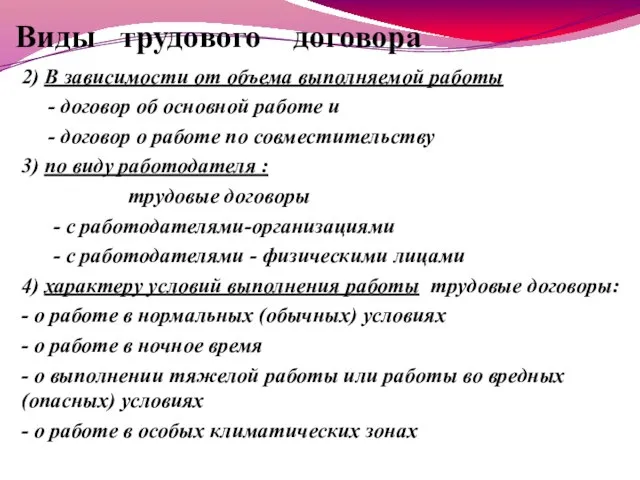 Виды трудового договора 2) В зависимости от объема выполняемой работы - договор