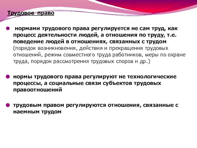 Трудовое право нормами трудового права регулируется не сам труд, как процесс деятельности