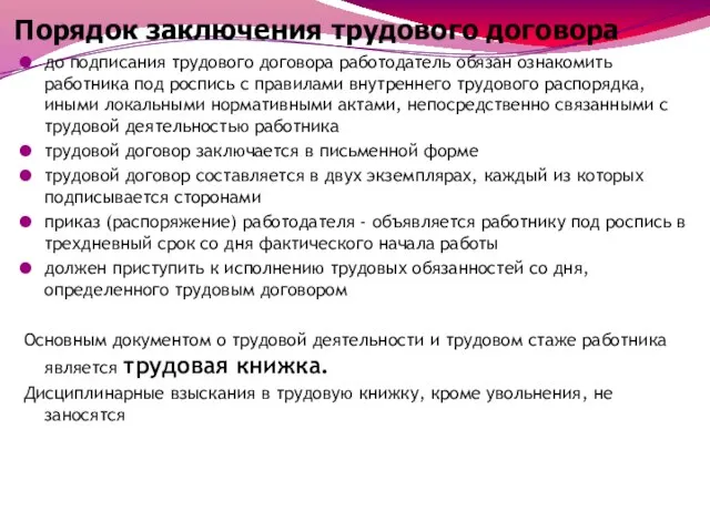 Порядок заключения трудового договора до подписания трудового договора работодатель обязан ознакомить работника