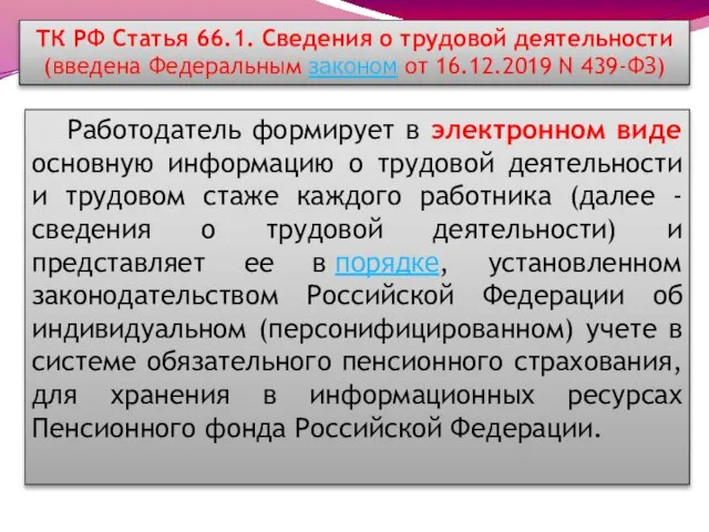 ТК РФ Статья 66.1. Сведения о трудовой деятельности (введена Федеральным законом от