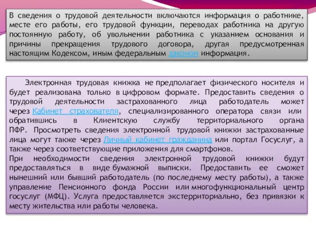 В сведения о трудовой деятельности включаются информация о работнике, месте его работы,