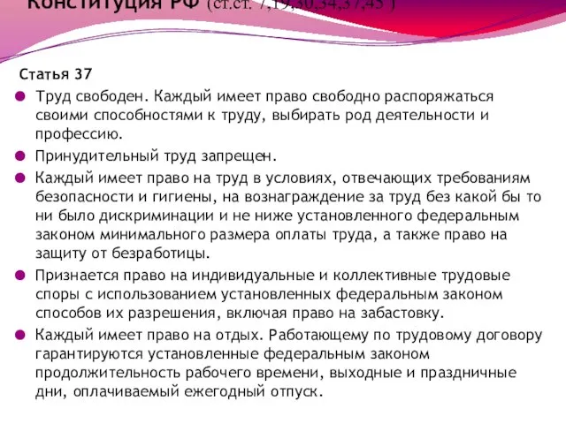 Конституция РФ (ст.ст. 7,19,30,34,37,45 ) Статья 37 Труд свободен. Каждый имеет право