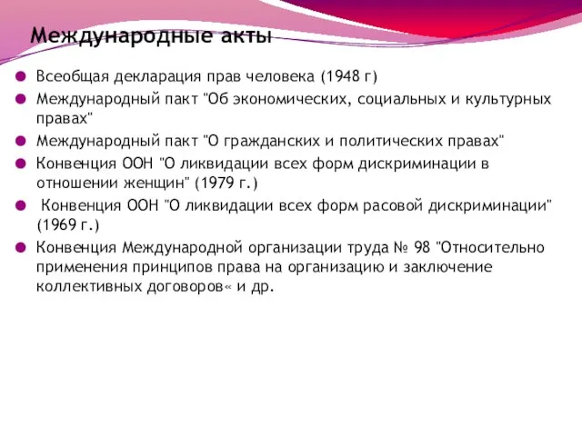 Международные акты Всеобщая декларация прав человека (1948 г) Международный пакт "Об экономических,