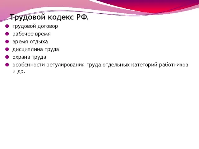 Трудовой кодекс РФ) трудовой договор рабочее время время отдыха дисциплина труда охрана