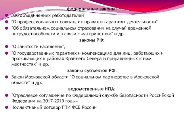 федеральные законы: "Об объединениях работодателей" "О профессиональных союзах, их правах и гарантиях