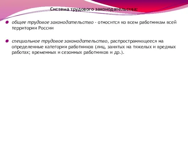 Система трудового законодательства: общее трудовое законодательство - относится ко всем работникам всей